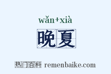 晚夏是什么意思的图片